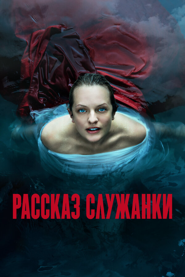 Рассказ служанки 2017 смотреть онлайн бесплатно